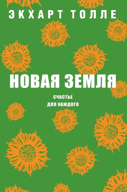 &#1053;&#1086;&#1074;&#1072;&#1103; &#1079;&#1077;&#1084;&#1083;&#1103; : &#1057;&#1095;&#1072;&#1089;&#1090;&#1100;&#1077; &#1076;&#1083;&#1103; &#1082;&#1072;&#1078;&#1076;&#1086;&#1075;&#1086;, Paperback / softback Book