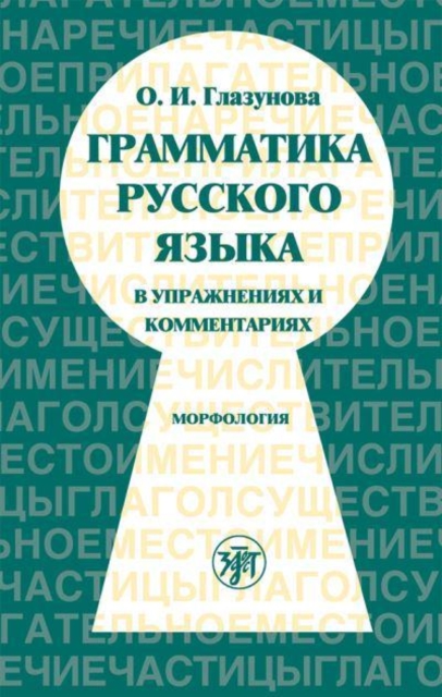 Russian Grammar in Exercises and Comments : Part 1 Morphology, Paperback / softback Book