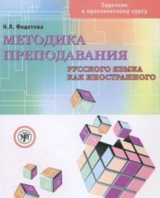 Metodika Prepodavanija RKI. Zadachnik k Prakticheskomu Kursu + DVD, DVD-ROM Book