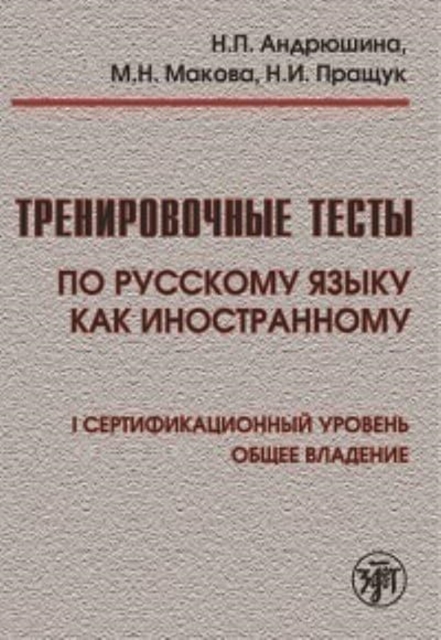 Training Tests in Russian as a Foreign Language : Level I Book + QR codes, Paperback / softback Book