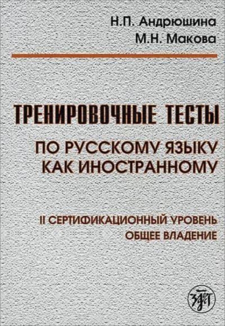 Training Tests in Russian as a Foreign Language : Level II Book + QR codes, Paperback / softback Book
