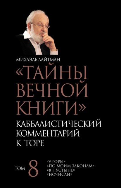 &#1058;&#1072;&#1081;&#1085;&#1099; &#1042;&#1077;&#1095;&#1085;&#1086;&#1081; &#1050;&#1085;&#1080;&#1075;&#1080;. &#1058;&#1086;&#1084; 8, Paperback / softback Book