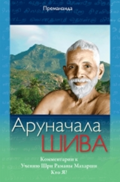 Arunchala Shiva (Russian Edition) : Commentaries on Sri Maharshi's Teachings, Who am I?, Paperback / softback Book