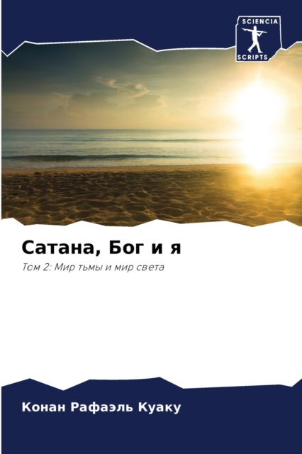 &#1057;&#1072;&#1090;&#1072;&#1085;&#1072;, &#1041;&#1086;&#1075; &#1080; &#1103;, Paperback / softback Book