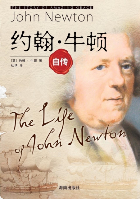 The Life of John Newton &#32422;&#32752;-&#29275;&#39039;&#33258;&#20256;, Paperback / softback Book