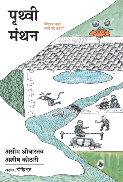Prithvi Manthan : Vaishvik Bharat Banane Ki Kahani, Hardback Book