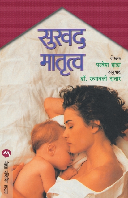 Sukhad Matrutwa, Paperback / softback Book