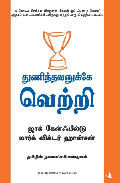 Thunindhavanukkey Vetri (Tamil) (Dare to Win), Paperback / softback Book