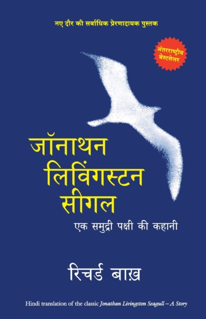 Jonathan Livingston Seagull : Ek Samudri Pakshi Ki Kahani, Paperback / softback Book