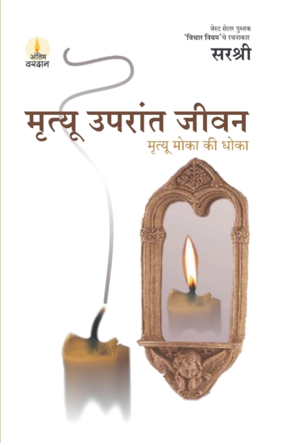Mrutyu Uparant Jeevan - Mrutyu Moka Ki Dhoka (Marathi), Paperback / softback Book