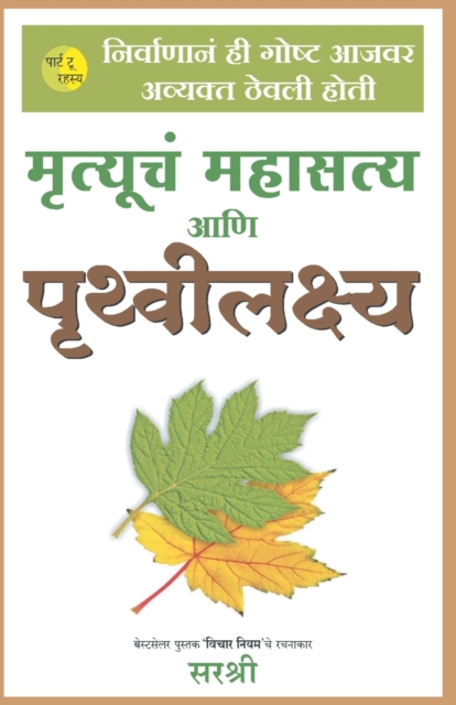 Mrutuchya Mahasatya Aani Prithvi Lakshya(Marathi), Paperback / softback Book
