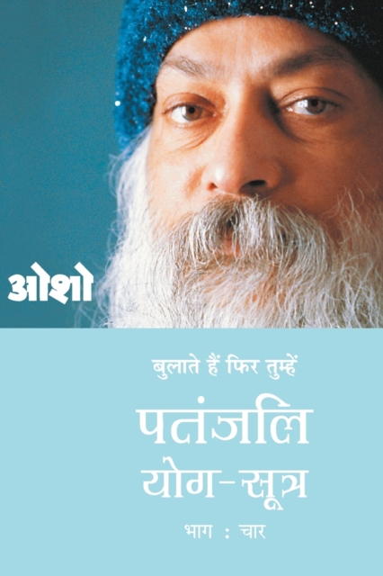 Patnjali Yog Sutra : Vol. 4, Paperback / softback Book