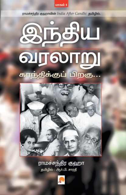 Indhiya Varalaaru  Gandhikku Piragu ( Part - 1 ), Paperback / softback Book