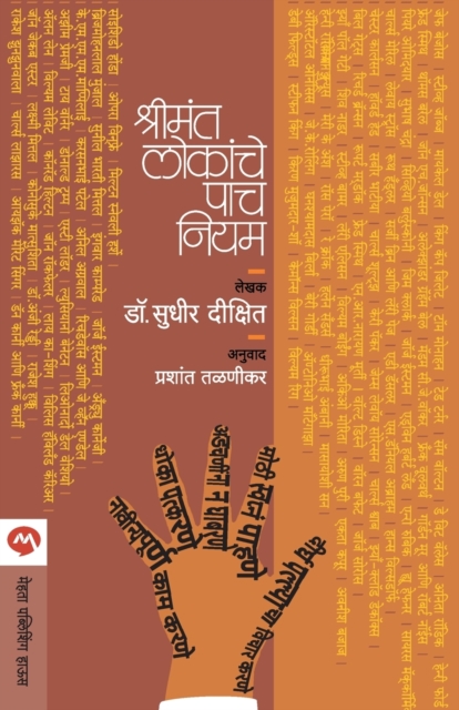 Shrimant Lokanche Pach Niyam, Paperback / softback Book