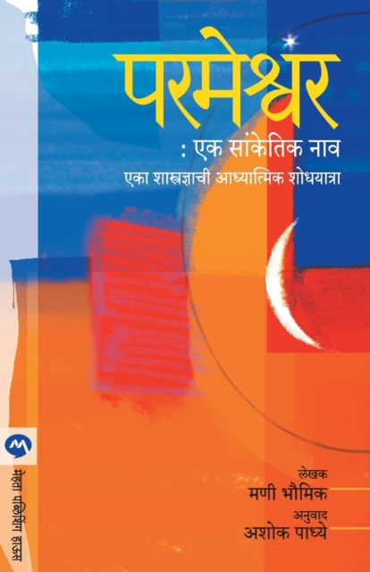 Parmeshwar Ek Sanketik Nav, Paperback / softback Book