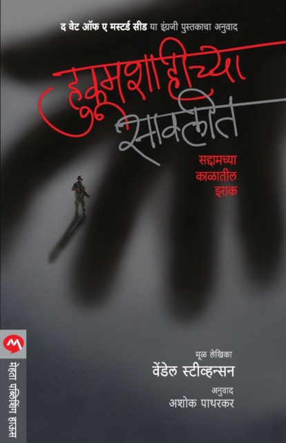 Hukumshahichya Savlit, Paperback / softback Book