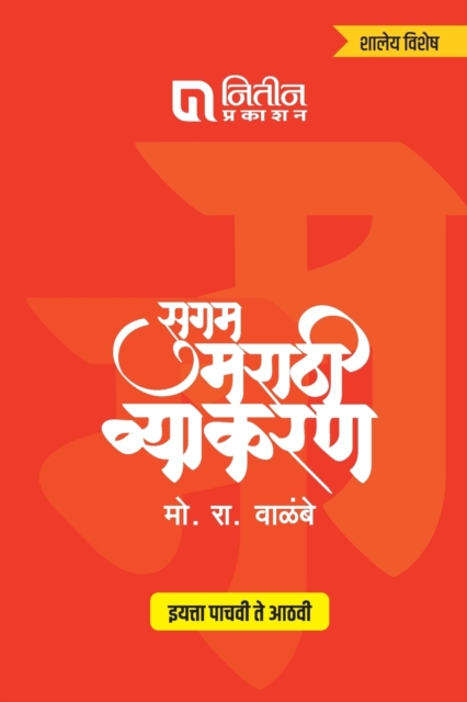 Sugam Marathi Vyakaran 5to 8th Std, Paperback / softback Book