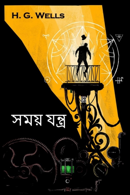 : The Time Machine, Bengali edition, Paperback / softback Book