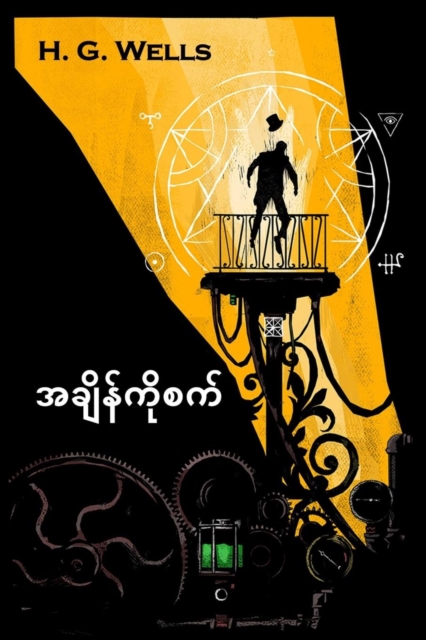: The Time Machine, Myanmar edition, Paperback / softback Book