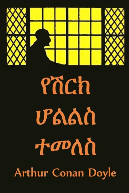 : The Return of Sherlock Holmes, Amharic Edition, Paperback / softback Book