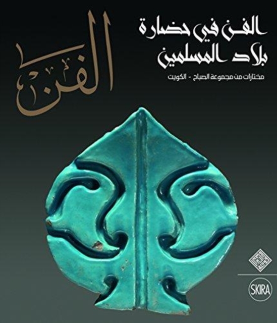 Al-Fann: Art from the Islamic Civilization From the al-Sabah Collection, Kuwait  (Arabic Edition), Hardback Book
