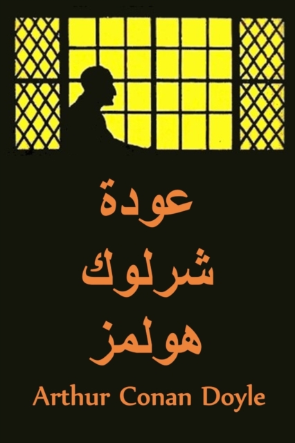 : The Return of Sherlock Holmes, Arabic Edition, Paperback / softback Book