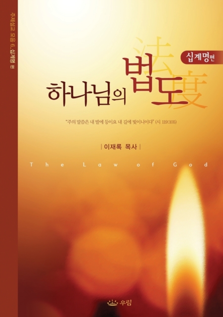&#54616;&#45208;&#45784;&#51032; &#48277;&#46020; : The Law of God (Korean), Paperback / softback Book
