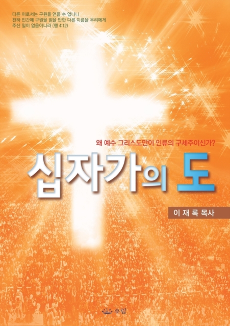 &#49901;&#51088;&#44032;&#51032; &#46020; : Message of the Cross (Korean), Paperback / softback Book