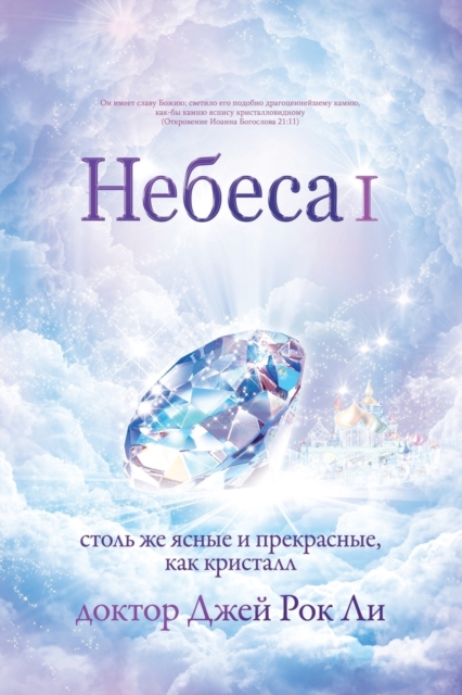 &#1053;&#1077;&#1073;&#1077;&#1089;&#1072; &#8544; : Heaven I, Paperback / softback Book