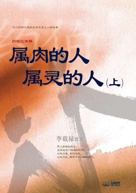 &#23646;&#32905;&#30340;&#20154; &#23646;&#28789;&#30340;&#20154; &#19978; : Man of Flesh, Man of Spirit &#8544; (Simplified Chinese Edition), Paperback / softback Book