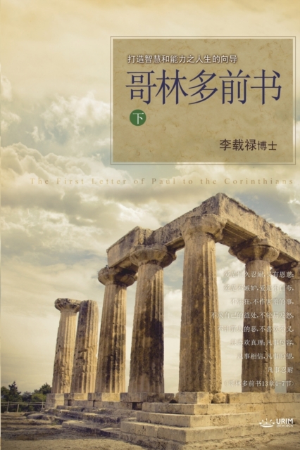 &#21733;&#26519;&#22810;&#21069;&#20070; &#19979; : Lectures on the First Corinthians II (Chinese Simplified), Paperback / softback Book