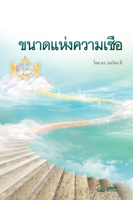&#3586;&#3609;&#3634;&#3604;&#3649;&#3627;&#3656;&#3591;&#3588;&#3623;&#3634;&#3617;&#3648;&#3594;&#3639;&#3656;&#3629; : The Measure of Faith (Thai), Paperback / softback Book