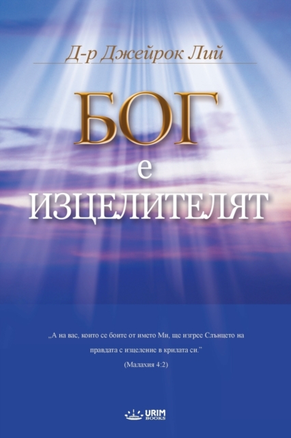 &#1041;&#1086;&#1075; &#1051;&#1077;&#1095;&#1080;&#1090;&#1077;&#1083;&#1103;&#1090; : God the Healer (Bulgarian), Paperback / softback Book