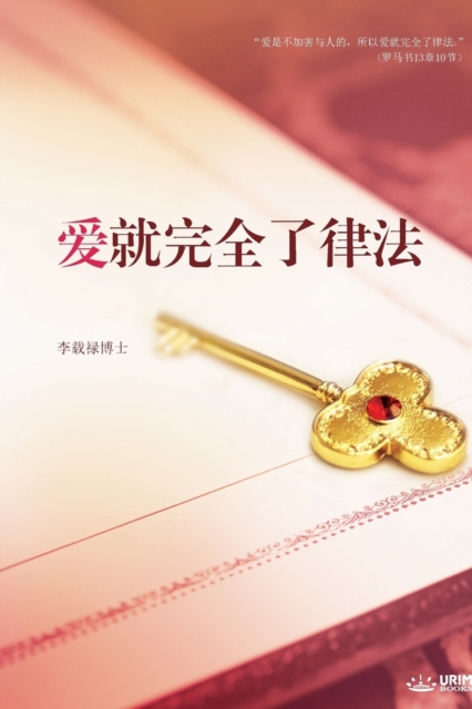 &#29233;&#23601;&#23436;&#20840;&#20102;&#24459;&#27861; : Love: Fulfillment of the Law (Simplified Chinese Edition), Paperback / softback Book