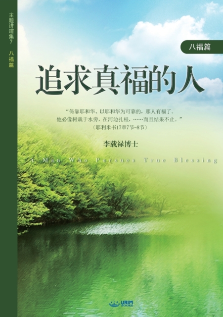 &#36861;&#27714;&#30495;&#31119;&#30340;&#20154; : A Man Who Pursues True Blessing (Simplified Chinese Edition), Paperback / softback Book