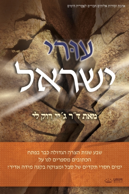 &#1506;&#1493;&#1468;&#1512;&#1497; &#1497;&#1513;&#1512;&#1488;&#1500;, Paperback / softback Book