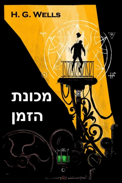 : The Time Machine, Hebrew Edition, Paperback / softback Book