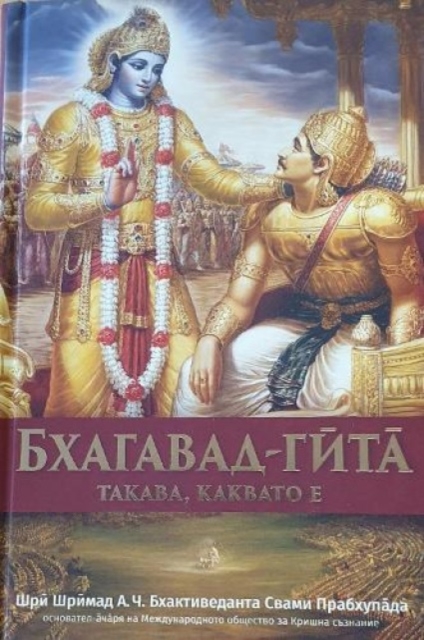 Bhagavad Gita Takaba, Kakbato E [Bulgarian Language], Paperback / softback Book