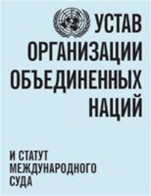 Charter of the United Nations and statute of the International Court of Justice (Russian language), Paperback / softback Book