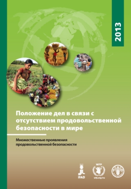 The State of Food Insecurity in the World 2013 (Russian) : The Multiple Dimensions of Food Security, Paperback / softback Book