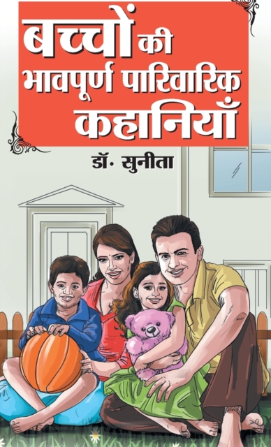 Bachchon Ki Bhaavpurna Parivarik Kahaniyan (&#2348;&#2330;&#2381;&#2330;&#2379;&#2306; &#2325;&#2368; &#2349;&#2366;&#2357;&#2346;&#2370;&#2352;&#2381;&#2339; &#2346;&#2366;&#2352;&#2367;&#2357;&#2366, Hardback Book