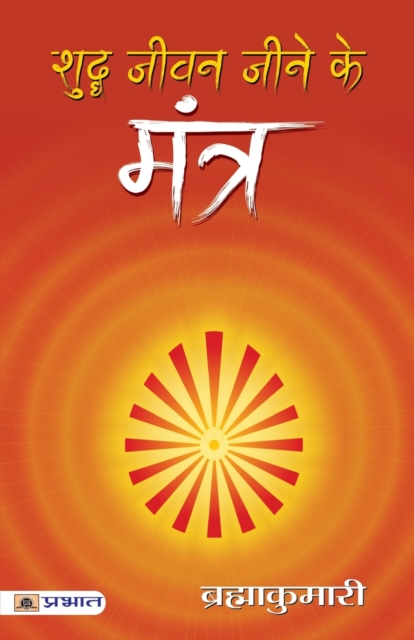 Shuddha Jeevan Jeene Ke Mantra, Book Book