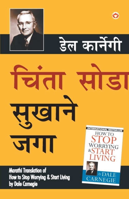 Chinta Chhodo Sukh Se Jiyo (Marathi Translation of How to Stop Worrying & Start Living) by Dale Carnegie, Undefined Book