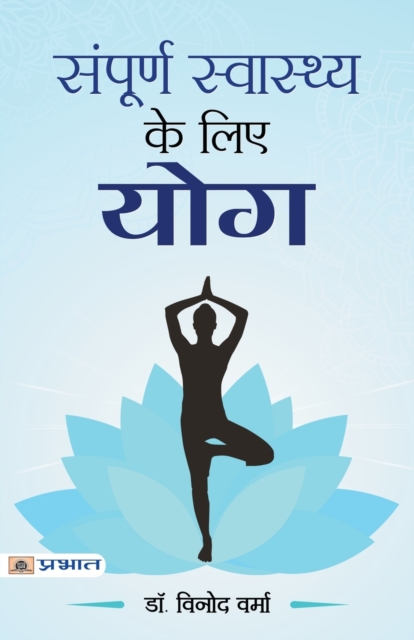 Sampoorna Sawasthya Ke Liye Yoga, Book Book