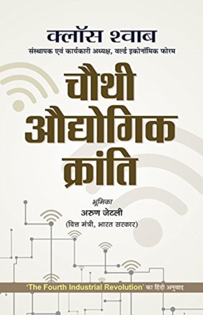 Chauthi Audhyogik Kranti, Hardback Book
