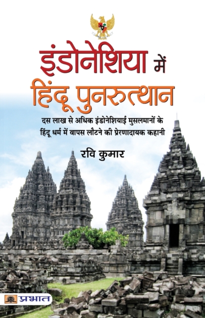 Indonesia Mein Hindu Punarutthan, Paperback / softback Book