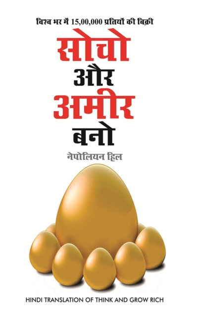 Socho Aur Amir Bano - (Think and grow rich in Hindi), EPUB eBook