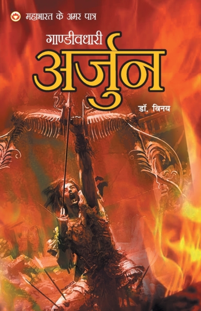 Mahabharat Ke Amar Paatra - Gandivdhari Arjun, Undefined Book