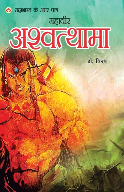Mahabharat Ke Amar Paatra - Mahaveer Ashwatthama (??????? ? ??? ???? - ?????? ????&#2, Undefined Book