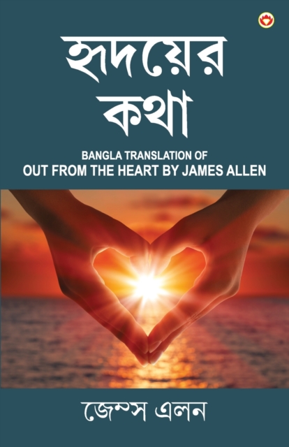 Out from the Heart in Bengali (&#2489;&#2499;&#2470;&#2479;&#2492;&#2503;&#2480; &#2453;&#2469;&#2494; : Hridoyer Katha) Bangla Translation of Out from the Heart By James Allen, Paperback / softback Book